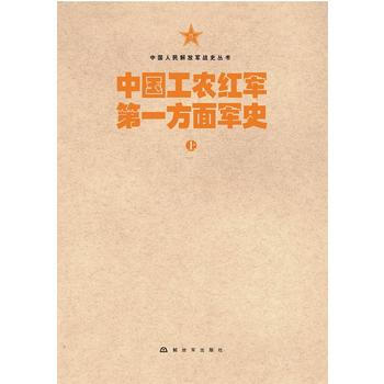 中國人民解放軍戰史叢書:中國工農紅軍方麵軍史(上、下) 中國工農紅軍第一方麵軍史編審委員會 pdf epub mobi 電子書 下載