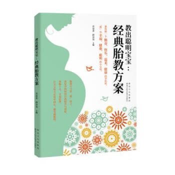 教出聪明宝宝:经典胎教方案 肖春香,薛亦男 pdf epub mobi 电子书 下载