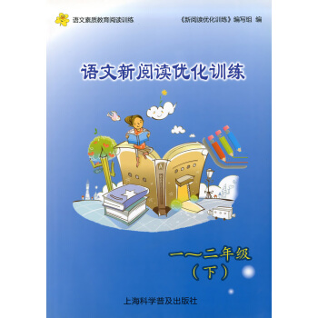 正版現貨 語文新閱讀優化訓練 一二年級下冊/12年級第二學期 語文素質教育閱讀訓練 上海科學普及齣版