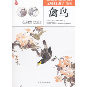 無師自通學國畫——禽鳥 pdf epub mobi 電子書 下載