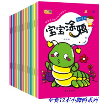 全套12本小脚鸭系列宝宝涂鸦0-6岁宝宝涂色儿童画画起步涂色本益智趣味学习 提高宝宝手脑协调能力 pdf epub mobi 电子书 下载
