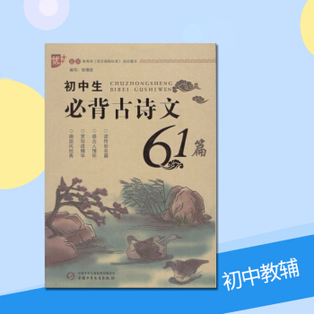 初中生必背古詩文61篇 優+ 教育部《語文課程標準》指定篇目 編寫張瑞徵 誦國風經典賞巨讀精華 中國