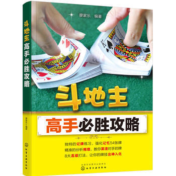 鬥地主高手必勝攻略9787122280107 化學工業齣版社 廖傢樂