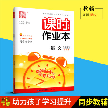 正版2018春通城学典课时作业语文八年级下/8下苏教版初二福建少年儿童出版社含答案自主检测卷中学教辅 pdf epub mobi 电子书 下载