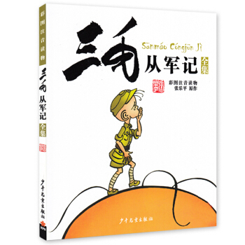 三毛从军记全集 彩图注音版 幼儿童畅销读物 少年儿童出版社青少年语文童话故事书小说书小学生一年级二