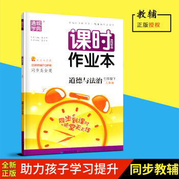 2018春通城学典课时作业道德与法治七年级下册人教版7年级下RJ版福建少年儿童出版社初一中学教辅