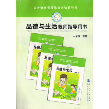 經典老版北師大版品德與生活教師指導用書一年級下冊 北京師範大學齣版社品德一年級下冊教參