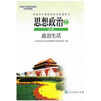 新課標人教版教科書高中思想政治必修二2政治生活課本新課標高中思想政治(政治生活)必修2思想政治2必修