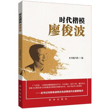 时代楷模廖俊波 出版社:新华出版社 pdf epub mobi 电子书 下载