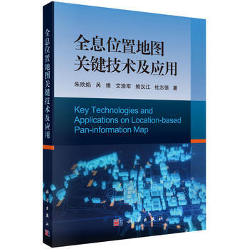 全息位置地圖關鍵技術及應用9787030529732 科學齣版社 硃欣焰 等