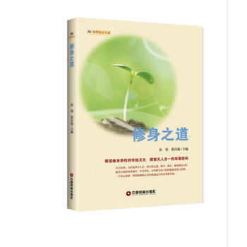 修身之道 房勇 黃良瑜