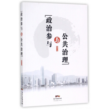 政治參與與公共治理 敖帶芽 pdf epub mobi 電子書 下載
