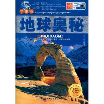 学生健康成长必读书系/地球奥秘