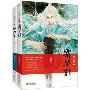 正版新书--古琴奇缘之霜华引(全二册) 温暮生 pdf epub mobi 电子书 下载