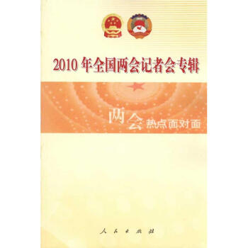 两会热点面对面-2010年两会记者会专辑 pdf epub mobi 电子书 下载