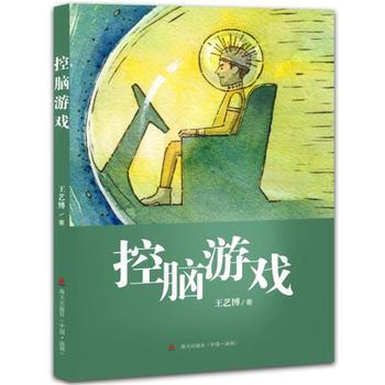 控脑游戏 王艺博 pdf epub mobi 电子书 下载