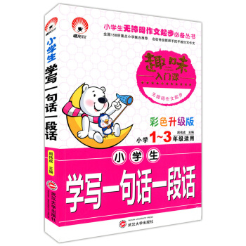 正版现货 小学生学写一句话一段话 小学1~3/一二三年级适用 趣味入门课 彩色注音版 武汉大学出版社