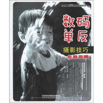 數碼單反攝影技巧必勝攻略/數碼攝影技法完全攻略係列 pdf epub mobi 電子書 下載