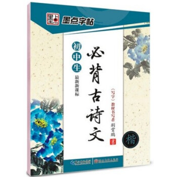墨點字帖:*新新課標 初中生必背古詩文 楷書 (硬筆書法鋼筆字帖)