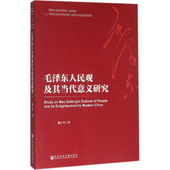 毛泽东人民观及其当代意义研究 pdf epub mobi 电子书 下载