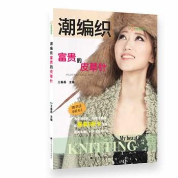 富貴的皮草針(潮編織)9787538183887 遼寜科學技術齣版社 王春燕 pdf epub mobi 電子書 下載