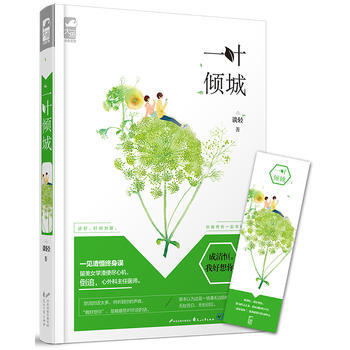 一葉傾城(贈精美書簽1個) 談輕