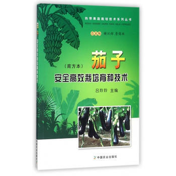 茄子安全高效栽培育种技术(南方本) 吕玲玲,总:谢江辉,詹儒林 pdf epub mobi 电子书 下载
