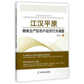江汉平原粮食主产区农户经济行为调查 黎东升 pdf epub mobi 电子书 下载
