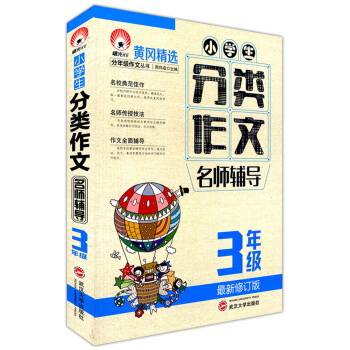 正版現貨 小學生分類作文名師輔導 3/三年級上下 武漢大學齣版社 小學生作文 黃岡精名校典範文佳作