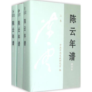 陈云年谱(修订本) pdf epub mobi 电子书 下载