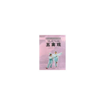 健身气功·五禽戏(系列挂图) pdf epub mobi 电子书 下载