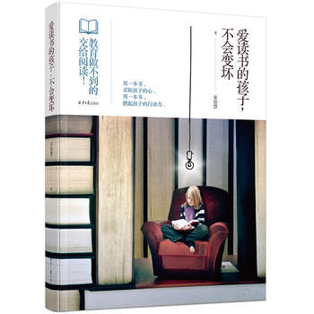 爱读书的孩子，不会变坏 宋怡慧 9787547724132 pdf epub mobi 电子书 下载