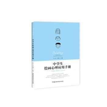 中學生繪畫心理應用手冊9787535792464 湖南科技齣版社 嚴虎 pdf epub mobi 電子書 下載