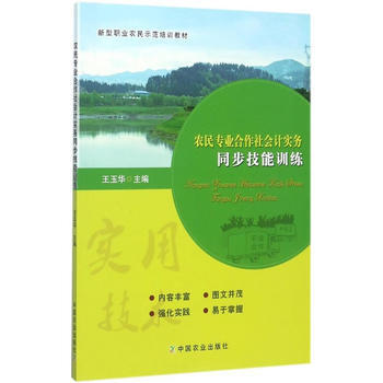 农民专业合作社会计实务同步技能训练 pdf epub mobi 电子书 下载