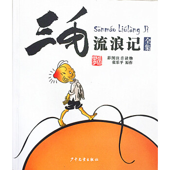 正版 《三毛流浪记》彩图注音读物 张乐平制作少年儿童出版 pdf epub mobi 电子书 下载
