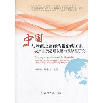 中国与丝绸之路经济带沿线国家农产品贸易增长潜力及路径研究 布娲鹣·阿布拉 pdf epub mobi 电子书 下载