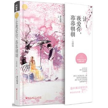 让我爱你，暮暮朝朝(完结篇) 妾心如水 pdf epub mobi 电子书 下载
