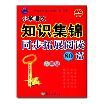 正版 小學語文知識集錦同步拓展閱讀80篇(6年級) 小學素質教育 快速提高語文成績的得力助手 南京大