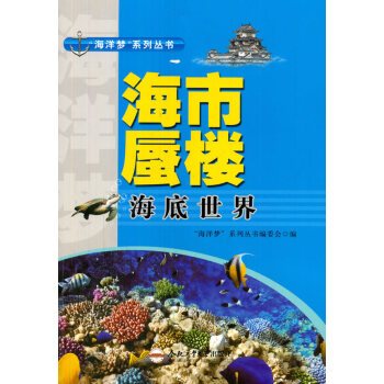 9787565024108 (青少年“海洋梦”系列丛书)海市蜃楼——海底世界 合肥工业大