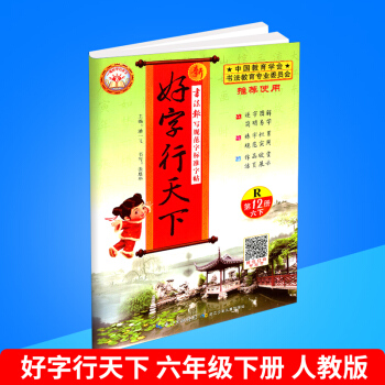 2018春 新好字行天下 第12册 六年级/6年级 下册 人教版 小学生铅笔钢笔硬笔语文字帖同步 pdf epub mobi 电子书 下载