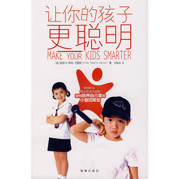 9787807001430 让你的孩子更聪明 海南出版社 (美)卡雷斯 pdf epub mobi 电子书 下载