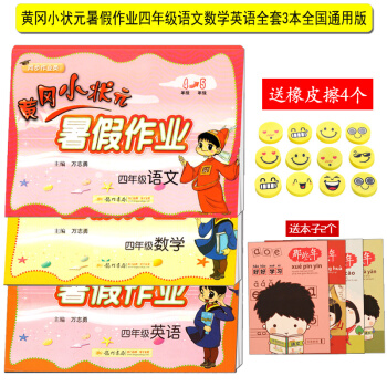 2018新版黄冈小状元暑假作业四年级语文数学英语全套人教版4四升五年级暑假衔接小学四年级下册语文数学 pdf epub mobi 电子书 下载