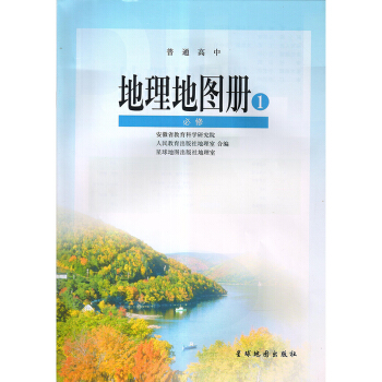 人教版高中地理必修1地圖冊 地理地圖冊 必修1 星球地圖齣版社 與人教版高中地理必修1課本同步 配人 pdf epub mobi 電子書 下載