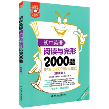 正版現貨 金英語初中英語閱讀與完形2000題附答案詳解 60篇完形+64篇首字母綜閤填空+60篇閱讀