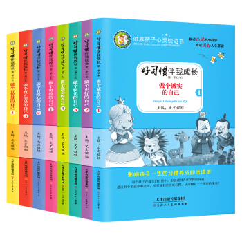 共8本 好习惯伴我成长季+第二季 滋养孩子心灵枕边书影响孩子一生的习惯养成励志读本小学生课外阅读3- pdf epub mobi 电子书 下载