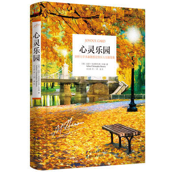 心靈樂園 [英]亞瑟·剋裏斯托弗·本森,遲文成 pdf epub mobi 電子書 下載