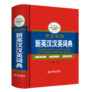 学生实用新英汉汉英词典正版 硬皮塑封版中英文双语英汉汉英词典中小学生工具书注音释义词性分类例句解说新