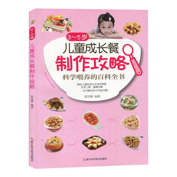 3~5歲兒童成長餐製作攻略/科學喂養的百科全書/滿足兒童快速生長發育需要/一本書解決孩子吃