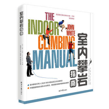 室内攀岩指南 约翰.怀特,周滢琼,刘常忠 周文峰 审译 pdf epub mobi 电子书 下载
