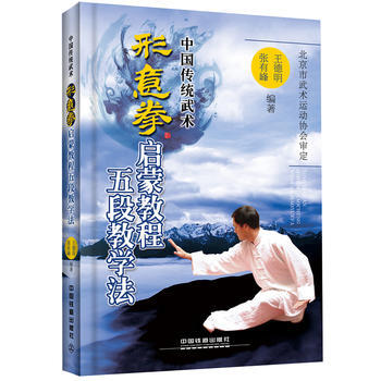 形意拳启蒙教程五段教学法 王德明, 张有峰 pdf epub mobi 电子书 下载